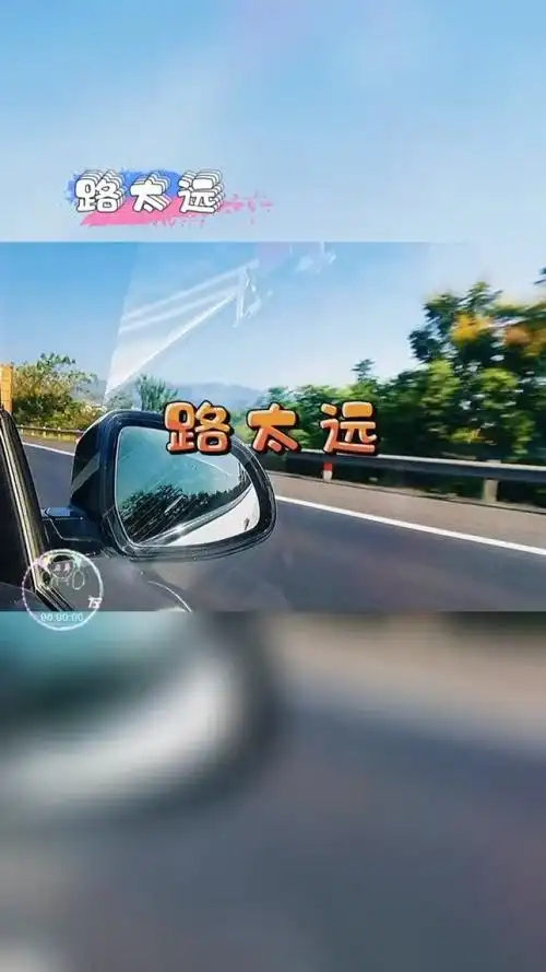 《路太远》迎着风迎着漫长的归途往前走…_1#音乐乐享