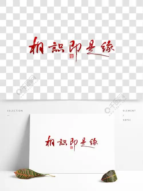 相识即是缘艺术字png