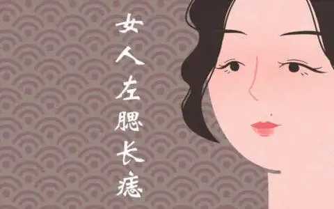 女人左腮长痣代表什么含义