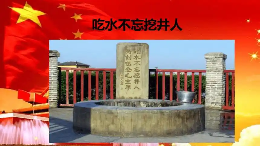 1吃水不忘挖井人课件17张