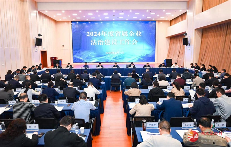 省政府国资委召开2024年度省属企业法治建设工作会议