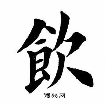 田英章写的莲字_田英章莲字写法_田英章莲书法图片_词典网