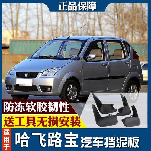 专用哈飞路宝挡泥板原厂原车汽车配件改装路宝汽车轮胎装饰挡泥皮