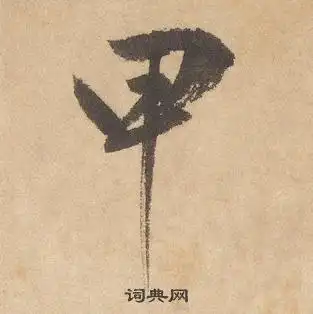 边武写的草书霸字_边武霸字草书写法_边武霸书法图片_词典网