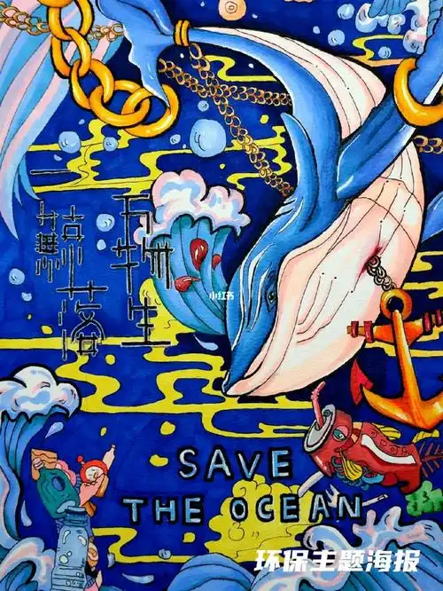 海底世界  #环保海报  这次的环保主题海报,我选择了以保护海洋挝