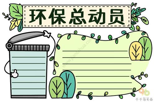 环保总动员手抄报图片