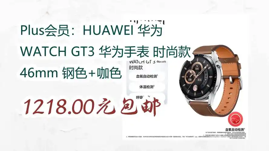 【京东好品质】plus会员:huawei 华为 watch gt3 华为手表 时尚款