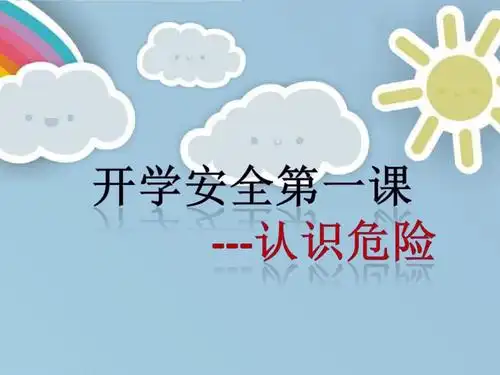 认识危险(小班安全第一课)ppt