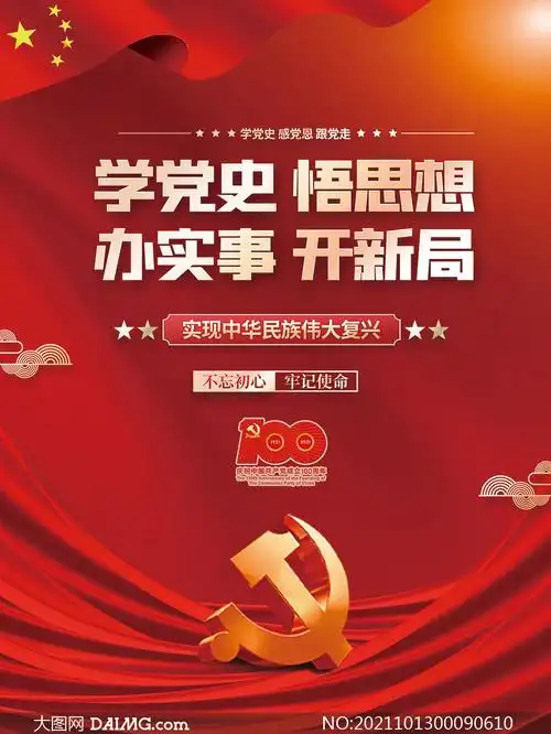 党员学习百年党史宣传海报psd素材