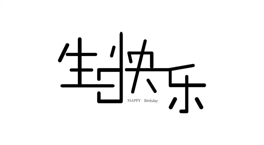 生日快乐|平面|字体/字形|linyh慧 - 原创作品 - 站酷 (zcool)