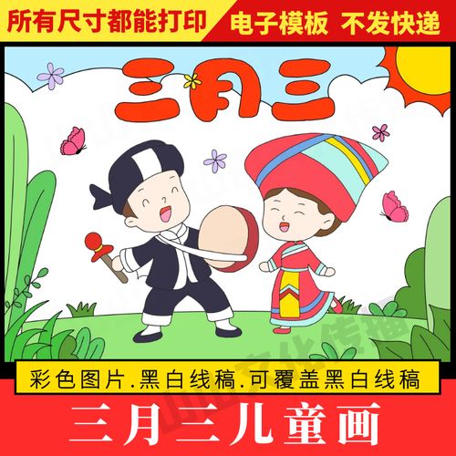 广西壮族三月三绘画儿童画简笔画数民族传统节日习俗手抄报模板