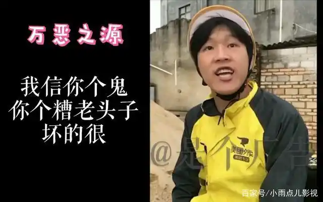 我信你个鬼,你个糟老头子坏得很是什么梗?