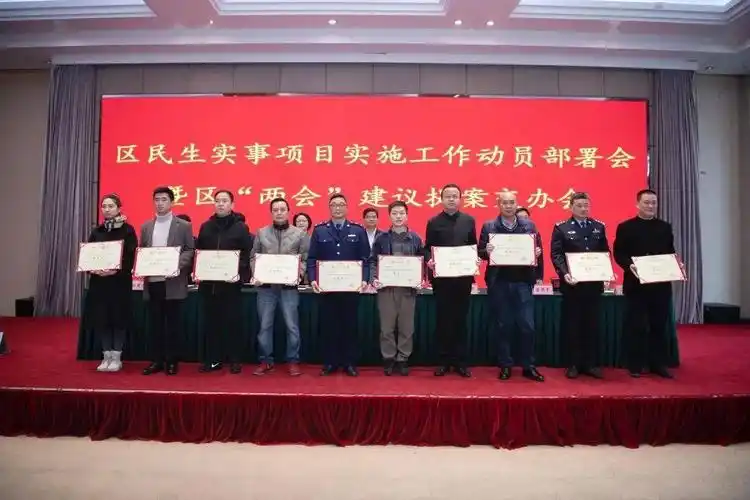 区民生实事项目实施工作动员部署会暨区两会建议提案交办会召开