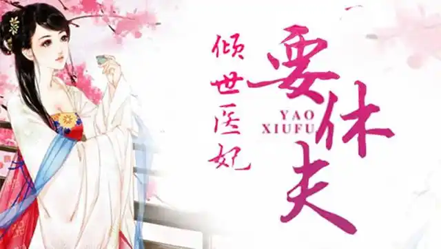 倾世医妃要休夫009集