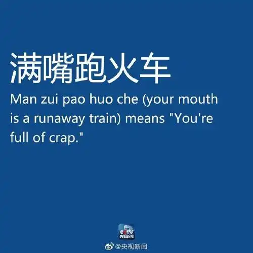 喷饭,满嘴跑火车.怎么译?看新闻联播官方翻译!
