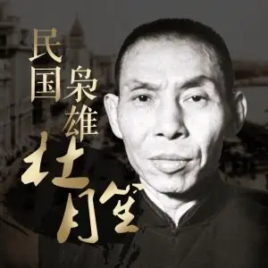 民国枭雄杜月笙