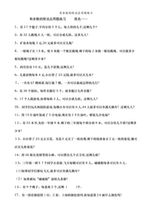 有余数的除法应用题练习