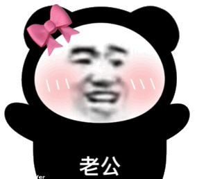老公(熊猫头表情包)_老公_熊猫表情