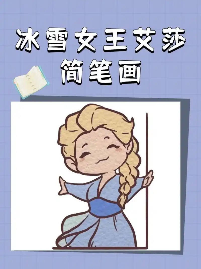 冰雪女王艾莎简笔画教程,敢不敢挑战一下呢 迪士尼动画电影《冰雪奇缘