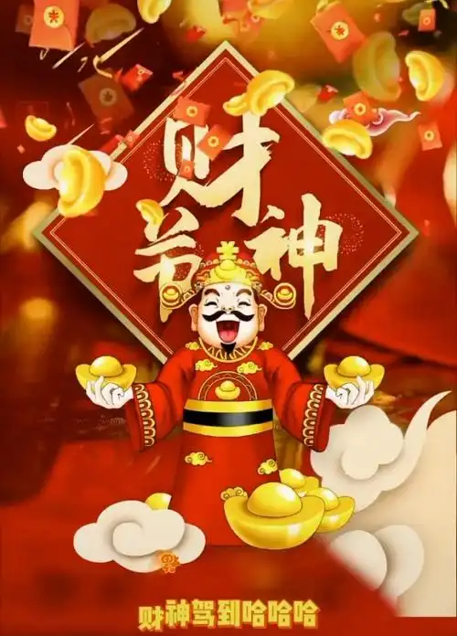 大年初二,开年迎财神!