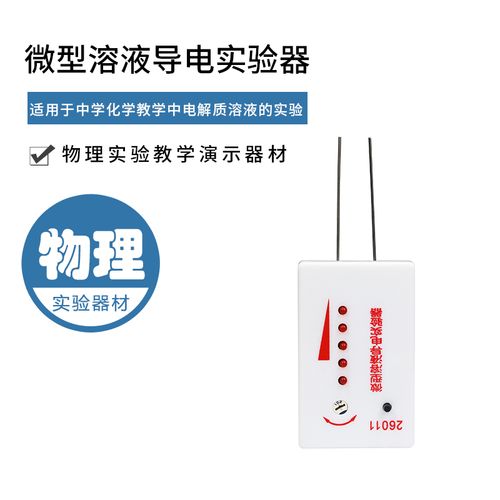 siqi微型溶液导电实验器笔式初高中化学检测液体是否导电测溶液导电性