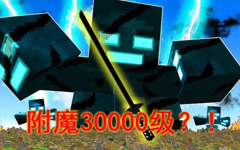 我的世界创世之刃附魔30000级可以秒杀凋零斯拉吗