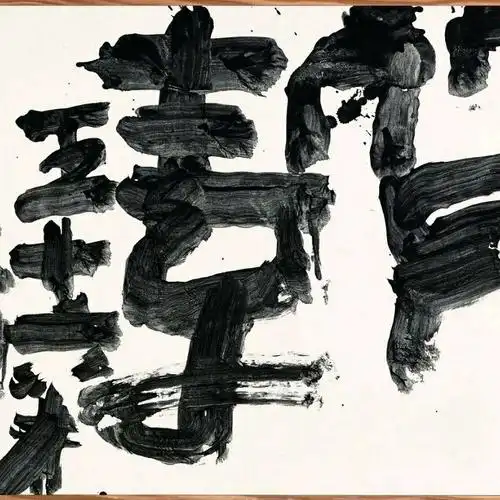 日本书法家井上有一作品