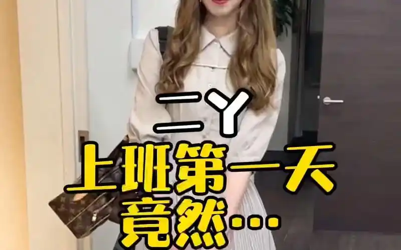 日本生活:二丫上班第一天,大户人家,果真不同凡响