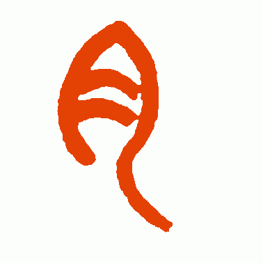 吴昌硕篆书作品欣赏