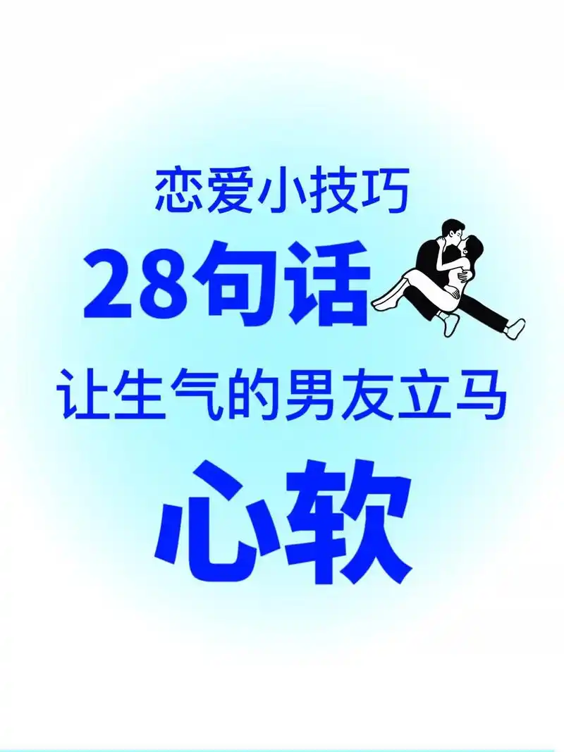 女生必看:让生气中的男友立马心软的28句话#男生生气怎么哄  - 抖音