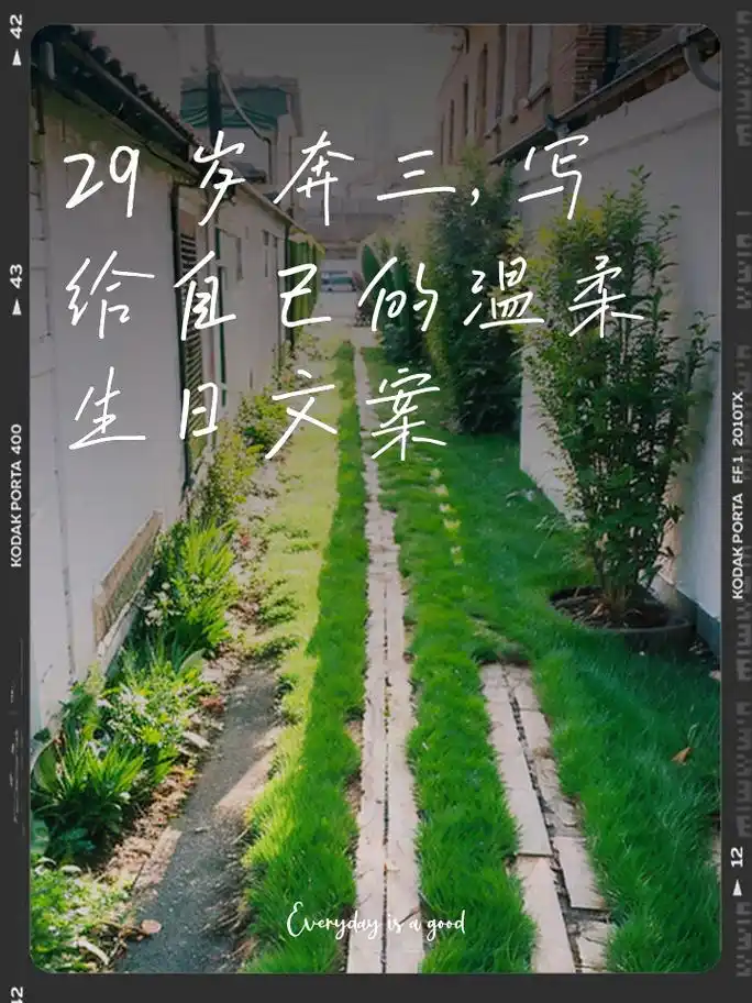 29岁奔三,写给自己的温柔生日文案