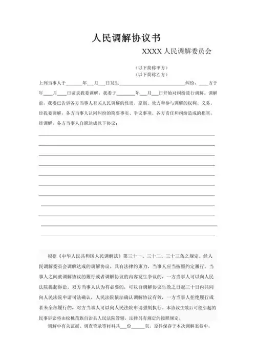 人民调解协议书