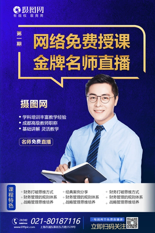 蓝色网络直播授课名师直播教育培训海报