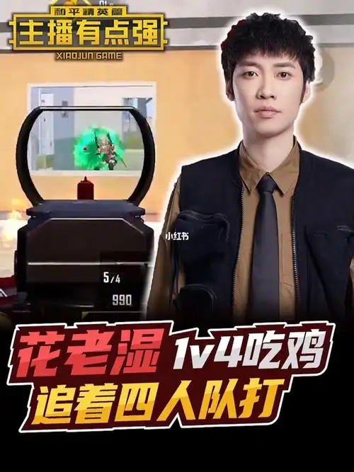 和平精英花老湿1v4吃鸡追着四人队打