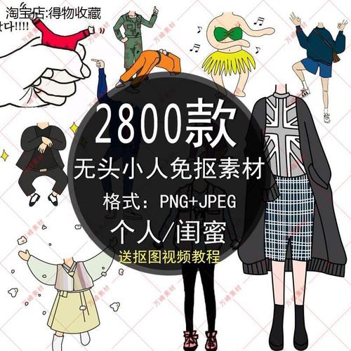 高清png免抠素材 卡通人物闺蜜免抠图片身体透明无头小人抠图素材