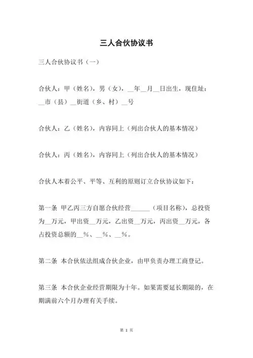 三人合伙协议书