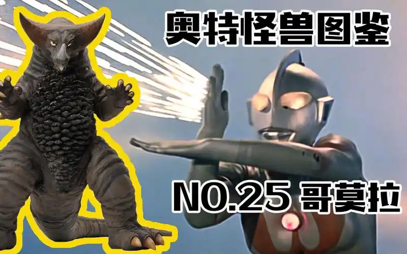 怪兽图鉴25怪兽王子古代怪兽哥莫拉未来成为主角的断尾狂魔