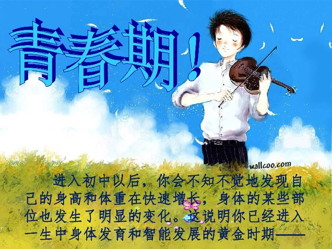 第二节青春期发育