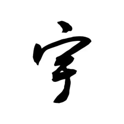 敬世江的行书"宇"字