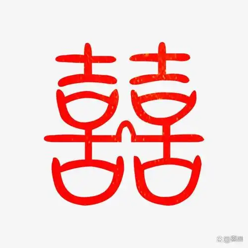 喜字的传说由来