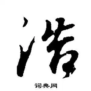 浩字行书写法_浩行书怎么写好看_浩书法图片_词典网