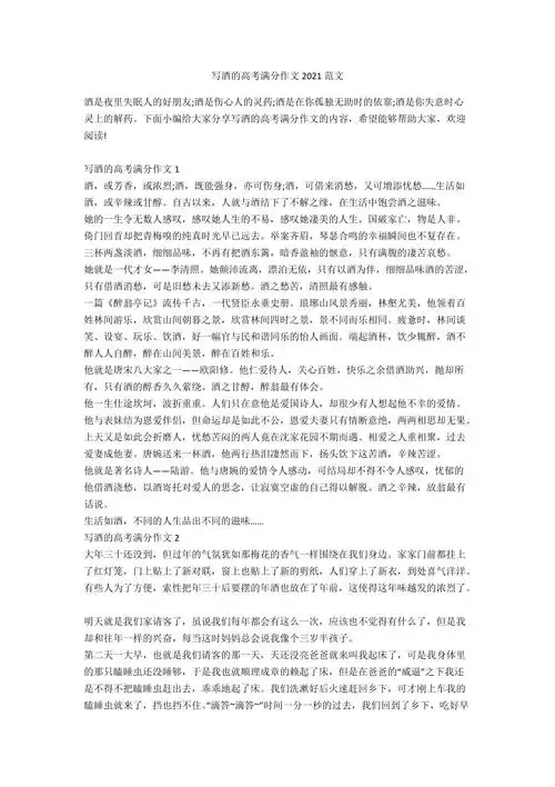 写酒的高考满分作文2021范文