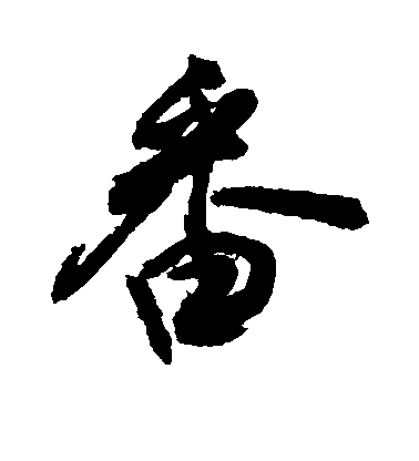 敬世江行书番字书法写法