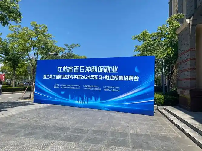 "江苏省百日冲刺促就业"暨江苏工程职业技术学院校园