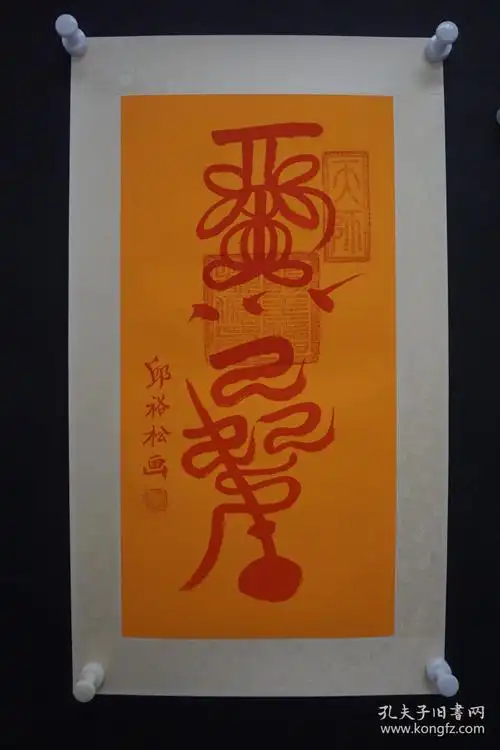 驱邪符,驱邪符图片