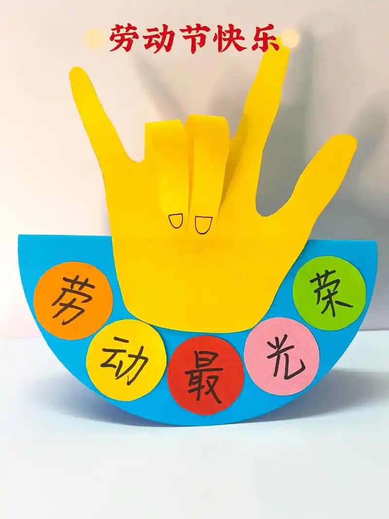 五一劳动节快到了,用半圆来做一个立体摇摇贺卡吧#亲子手工 # - 抖音