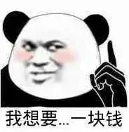 我想要一块钱