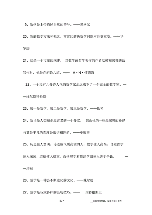 有关数学名人名言.docx 7页