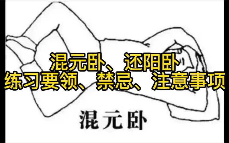 混元卧的功效(混元卧:提高睡眠质量,缓解压力的有效方法)