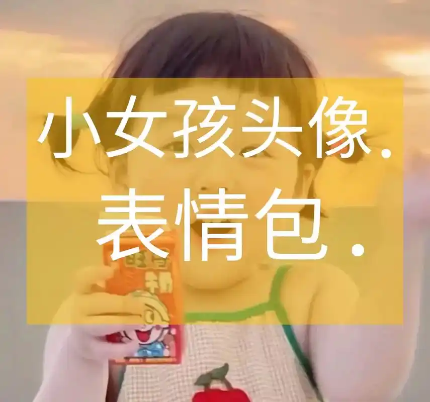 小女孩头像小女孩表情包